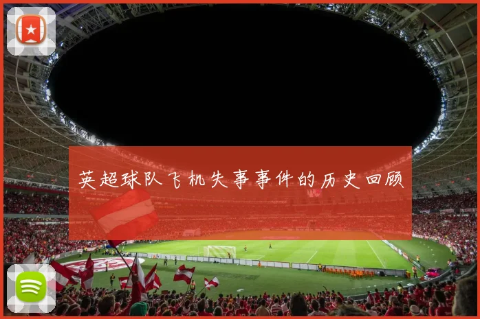 英超球队飞机失事事件的历史回顾