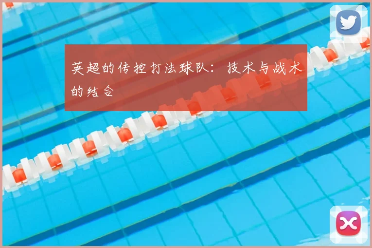 英超的传控打法球队：技术与战术的结合