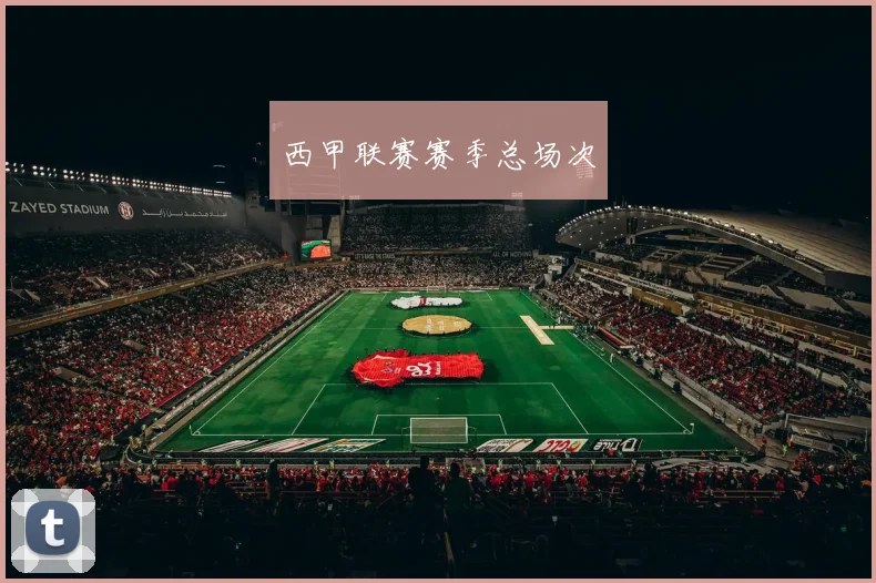 西甲联赛赛季总场次