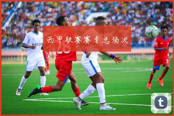 西甲联赛赛季总场次