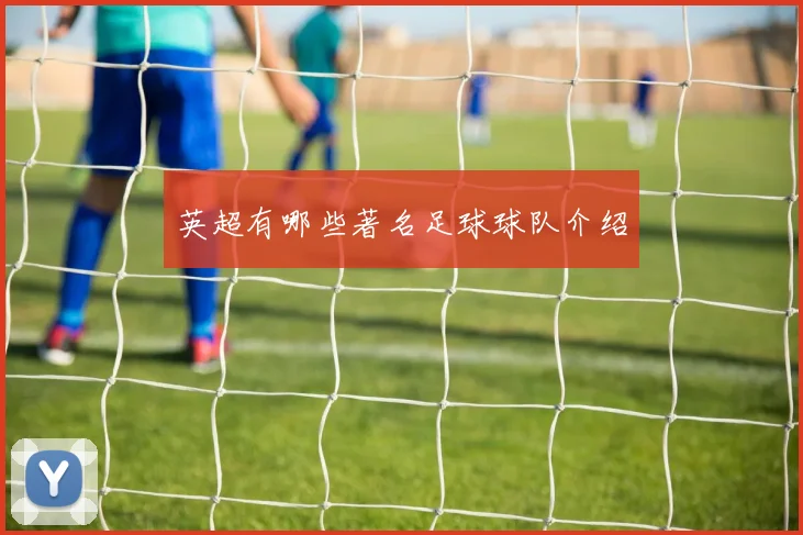 英超有哪些著名足球球队介绍