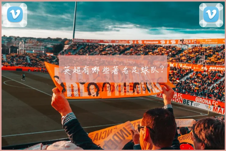 英超有哪些著名足球队？