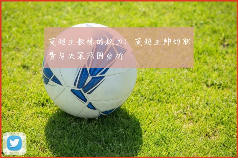 英超主教练的权力：英超主帅的职责与决策范围分析