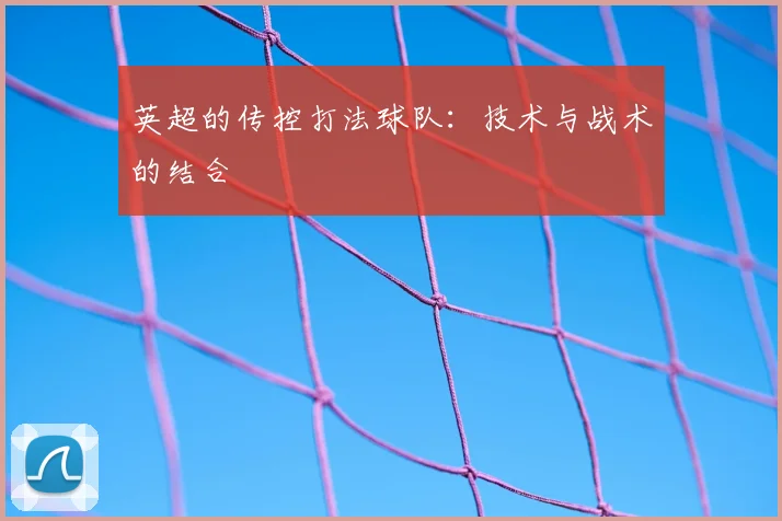 英超的传控打法球队：技术与战术的结合