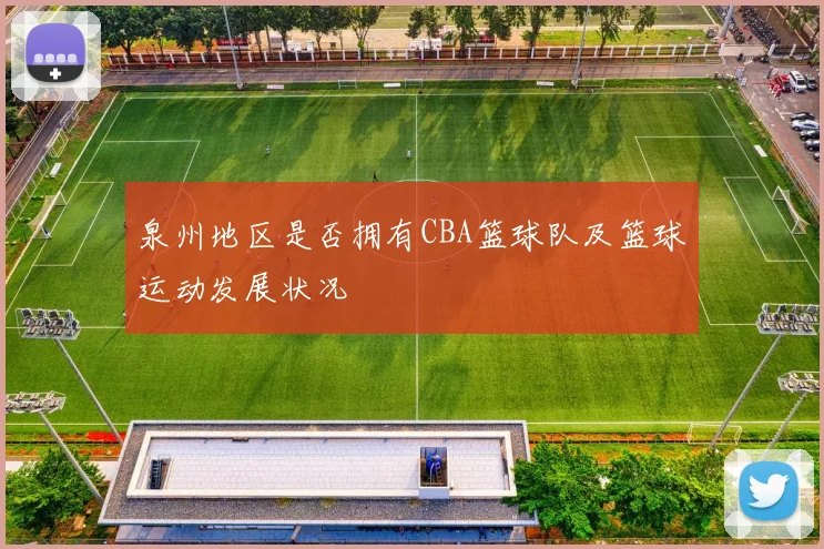 泉州地区是否拥有CBA篮球队及篮球运动发展状况