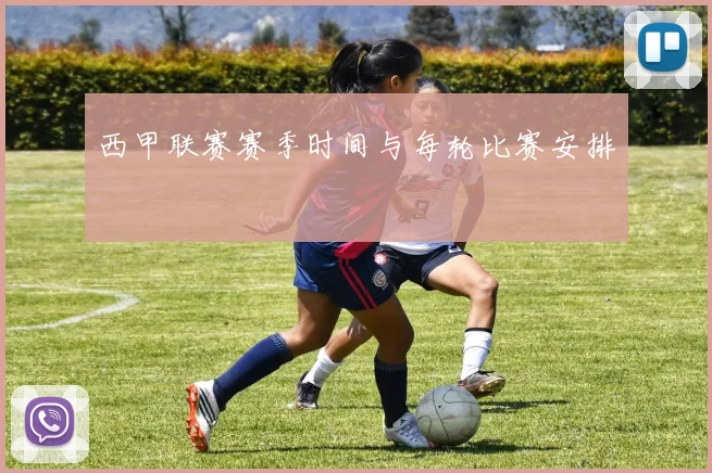 西甲联赛赛季时间与每轮比赛安排