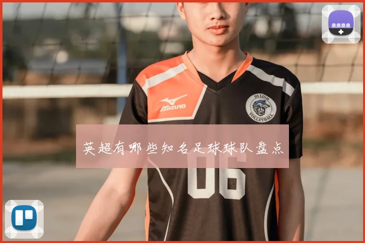英超有哪些知名足球球队盘点