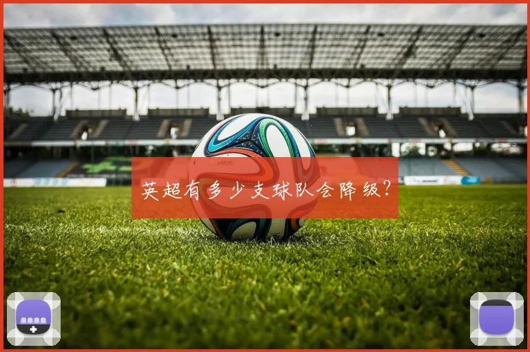 英超有多少支球队会降级？