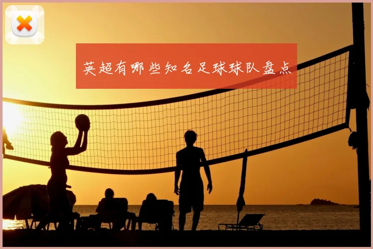 英超有哪些知名足球球队盘点