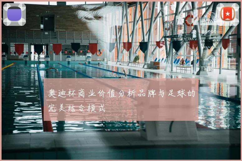 奥迪杯商业价值分析品牌与足球的完美结合模式