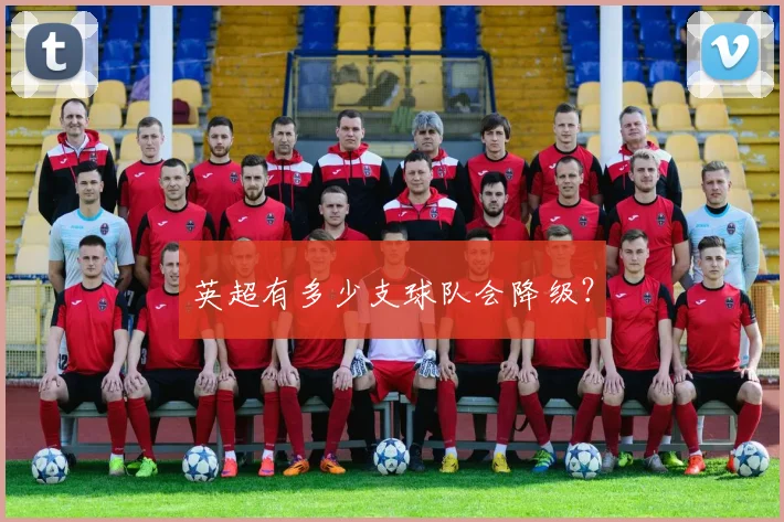 英超有多少支球队会降级？