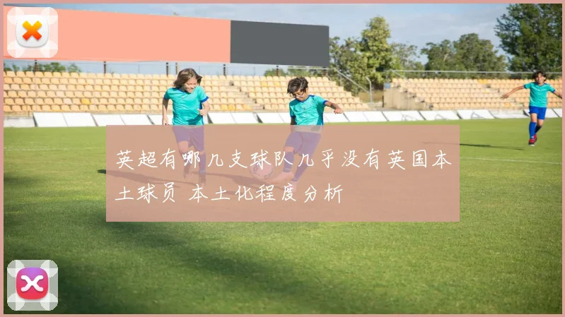 英超有哪几支球队几乎没有英国本土球员 本土化程度分析