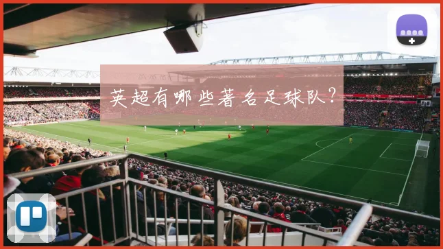 英超有哪些著名足球队？